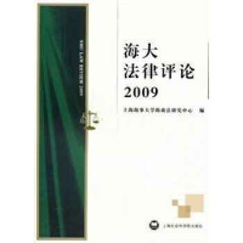 海大法律評論2009 海大法律評論2009