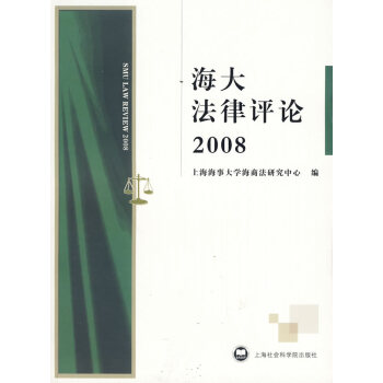 海大法律評論2008 海大法律評論2008
