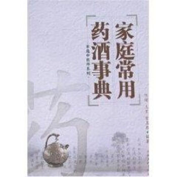 家庭常用藥酒事典陳熠 家庭常用藥酒事典陳熠
