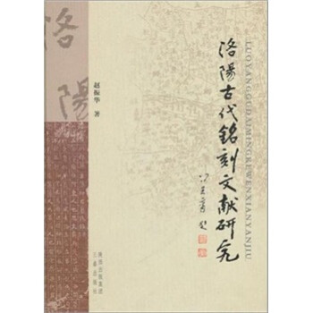 洛陽古代銘刻文獻研究 洛陽古代銘刻文獻研究