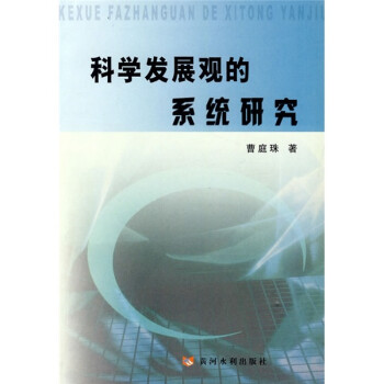 科學(xué)發(fā)展觀的系統(tǒng)研究 科學(xué)發(fā)展觀的系統(tǒng)研究