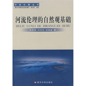 河流倫理的自然觀基礎 河流倫理的自然觀基礎