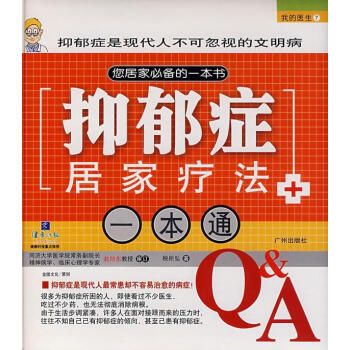 抑郁癥居家療法一本通 抑郁癥居家療法一本通