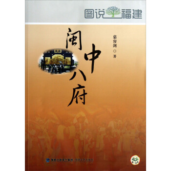 圖說福圖:建閩中八府 圖說福圖:建閩中八府