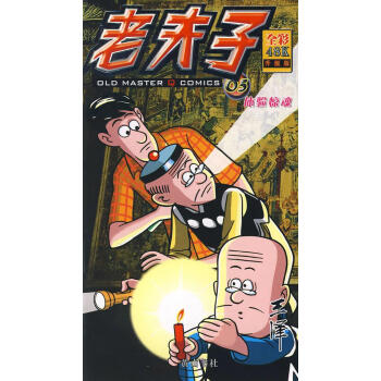 老夫子05-體驗驚魂 老夫子05-體驗驚魂