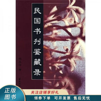 民國書刊鑒藏錄沈文沖 民國書刊鑒藏錄沈文沖