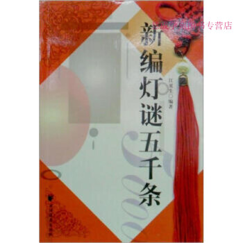 新編燈謎五千條江更生 新編燈謎五千條江更生