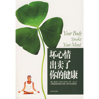 壞心情出賣了你的健康 壞心情出賣了你的健康