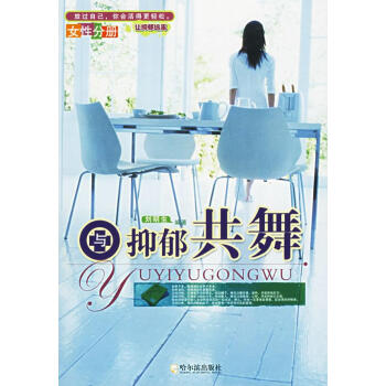 與抑郁共舞劉明生編著 與抑郁共舞劉明生編著