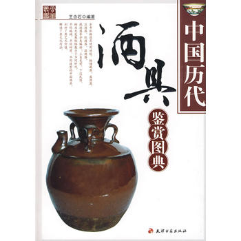 中國歷代酒具鑒賞圖典 中國歷代酒具鑒賞圖典