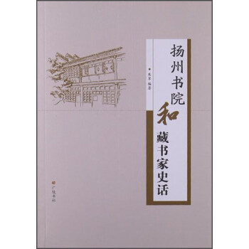 揚(yáng)州書院和藏書家史話 揚(yáng)州書院和藏書家史話