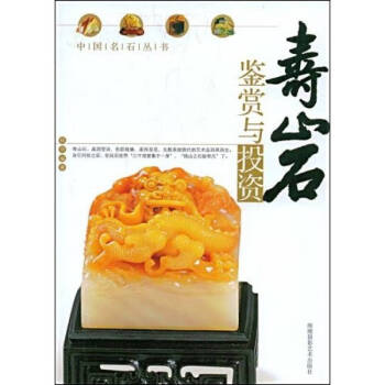 壽山石鑒賞與投資楊劍