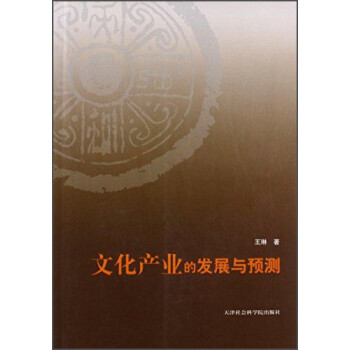 文化產(chǎn)業(yè)的發(fā)展與預(yù)測