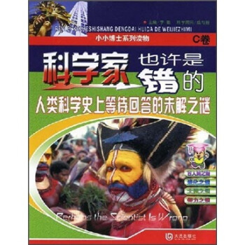 科學家也許是錯的C卷 科學家也許是錯的C卷