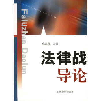 法律戰導論倪正巨主編 法律戰導論倪正巨主編