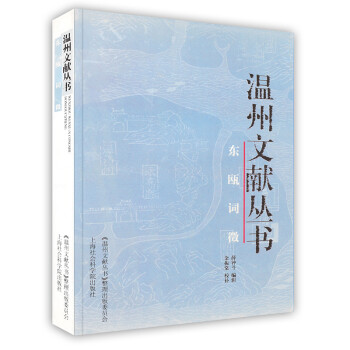 [按需印刷]東甌詞徵