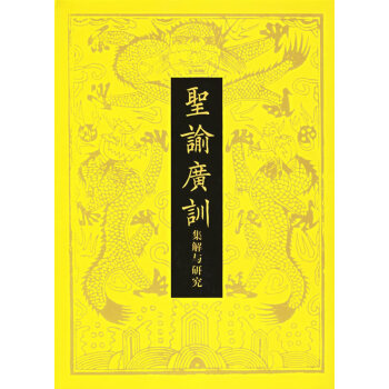 圣諭廣訓:集解與研究 圣諭廣訓:集解與研究