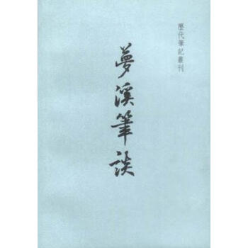 夢溪筆談[北宋]沈括