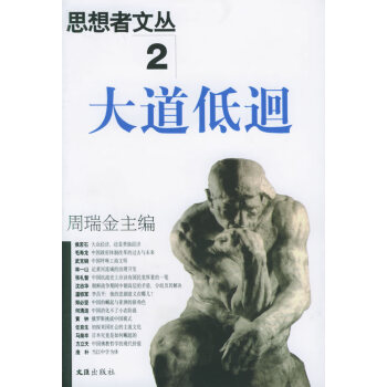 思想者文叢2大道低回 思想者文叢2大道低回