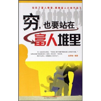窮,也要站在富人堆里 窮,也要站在富人堆里