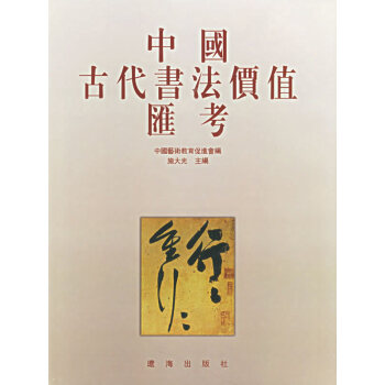 中國古代書法價值匯考 中國古代書法價值匯考