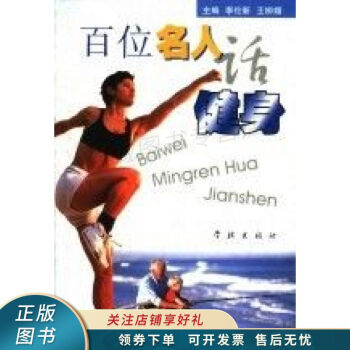 百位名人話健身李倫新 百位名人話健身李倫新