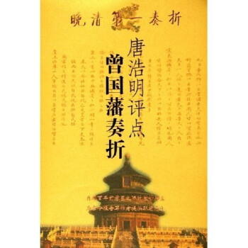唐浩明評點曾國藩奏折 唐浩明評點曾國藩奏折