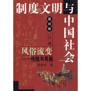 風俗流變:傳統與風俗 風俗流變:傳統與風俗