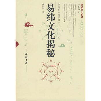 易緯文化揭秘/蕭洪恩 易緯文化揭秘/蕭洪恩