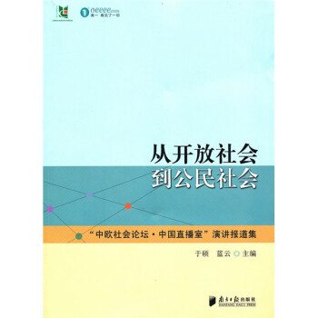 從開放社會到公民社會 從開放社會到公民社會