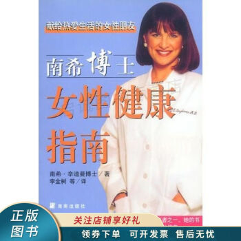 南希博士女性健康指南 南希博士女性健康指南