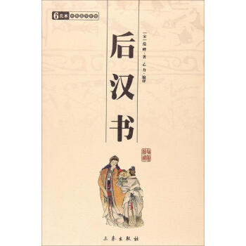 后漢書(shū)/國(guó)學(xué)百部文庫(kù) 后漢書(shū)/國(guó)學(xué)百部文庫(kù)