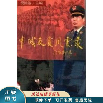 申城反貪風云錄倪鴻福 申城反貪風云錄倪鴻福