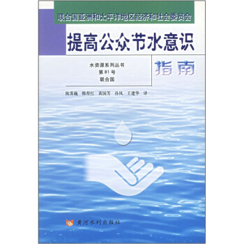 提高公眾節水意識指南