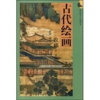 古代繪畫收藏清·近代 古代繪畫收藏清·近代