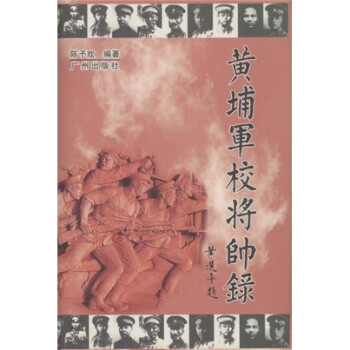 黃埔軍校將帥錄陳予歡 黃埔軍校將帥錄陳予歡