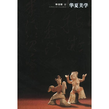 華夏美學:彩圖修訂版 華夏美學:彩圖修訂版