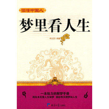 讀懂中國(guó)人夢(mèng)里看人生 讀懂中國(guó)人夢(mèng)里看人生