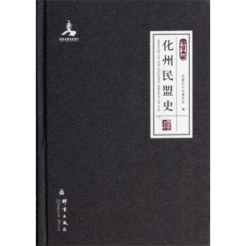 群言典藏:化州民盟史 群言典藏:化州民盟史