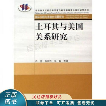 土耳其與美國關系研究 土耳其與美國關系研究