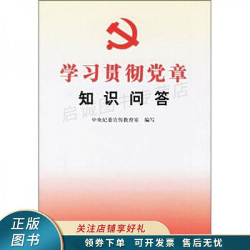 學習貫徹黨章知識問答