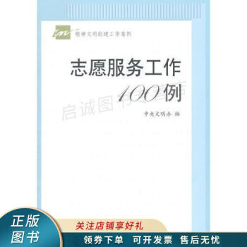 志愿服務(wù)工作100例 志愿服務(wù)工作100例
