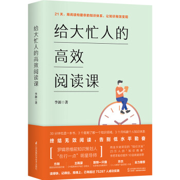 給大忙人的高效閱讀課 給大忙人的高效閱讀課