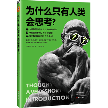 為什么只有人類會思考 為什么只有人類會思考