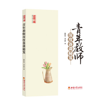 青年教師深度備課秘笈