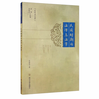 民國時期的法律與法學 民國時期的法律與法學