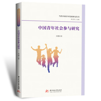 中國青年社會參與研究 中國青年社會參與研究