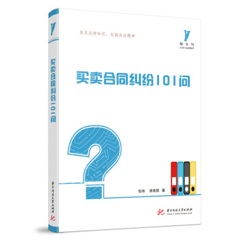 買賣合同糾紛101問 買賣合同糾紛101問