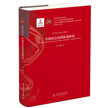 中國社會治理演變研究 中國社會治理演變研究