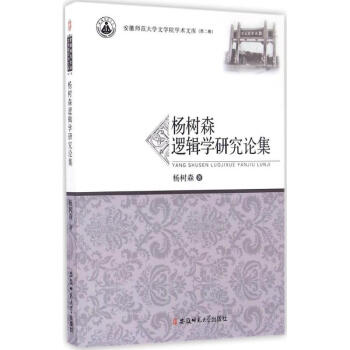 楊樹森邏輯學研究論集 楊樹森邏輯學研究論集